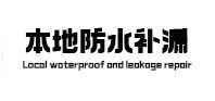 岚皋本地防水补漏